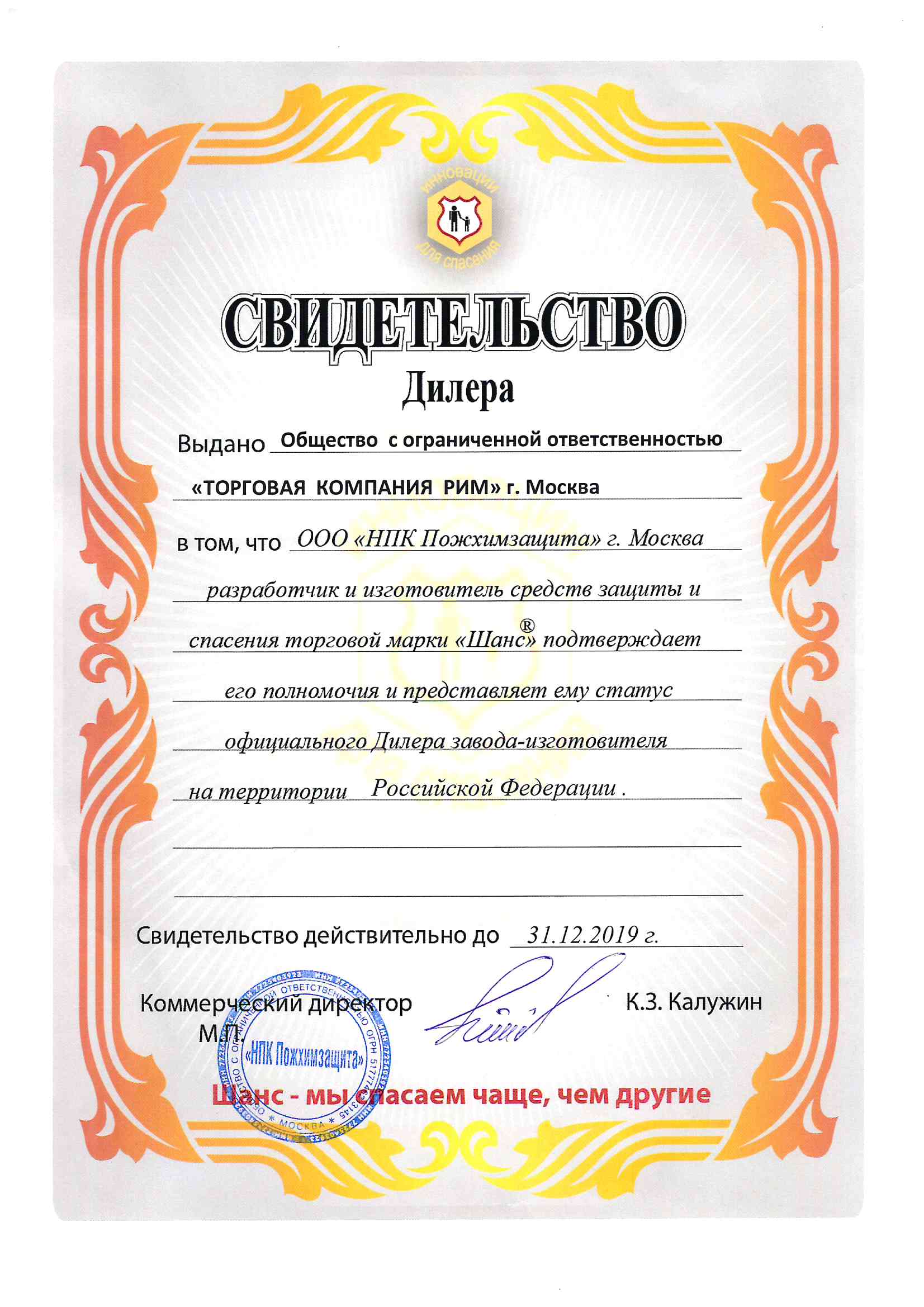 Сертификат ПОЖХИМЗАЩИТА на 2018 ООО ТК РИМ