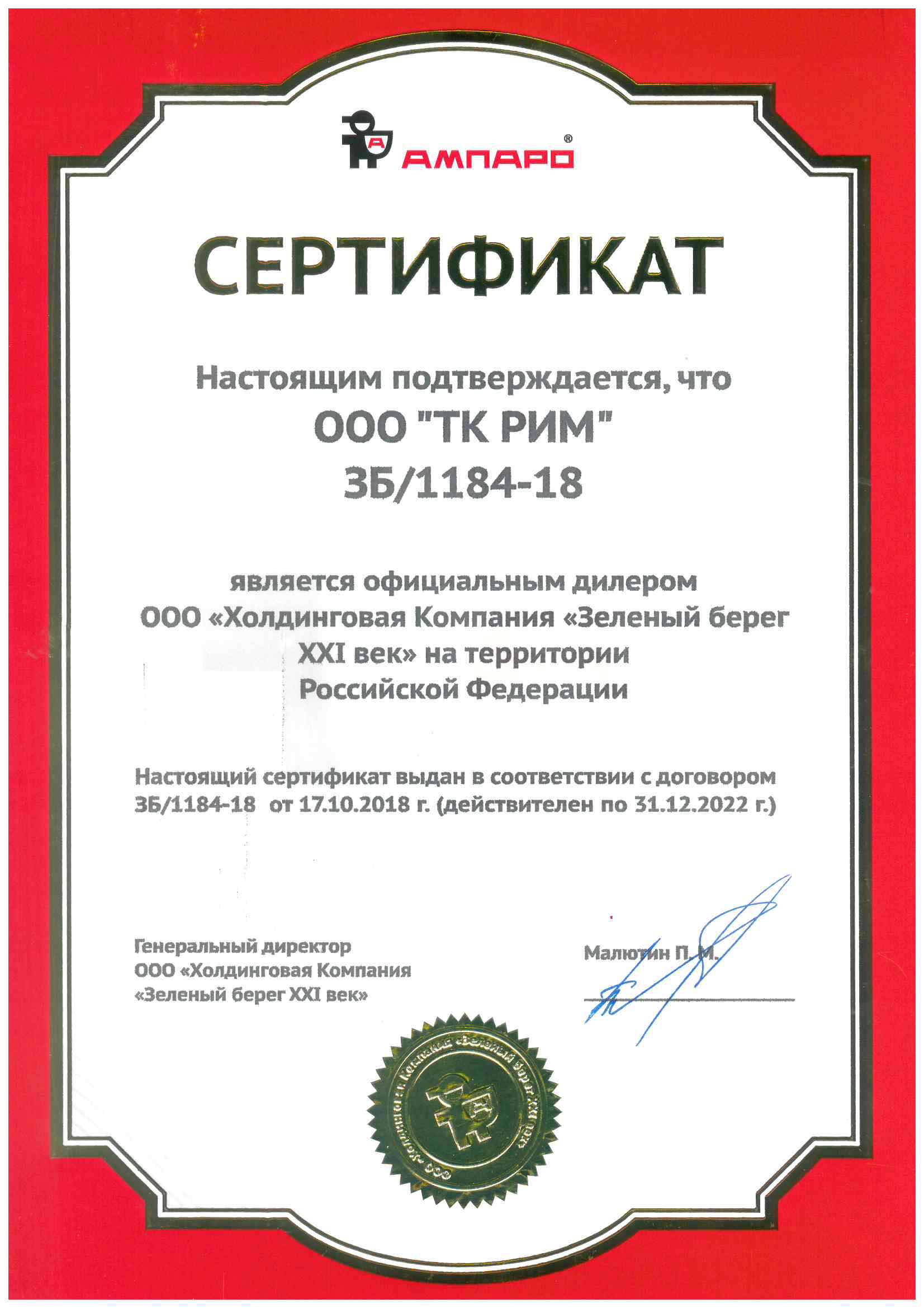 Сертификат АМПАРО на 2018 ООО ТК РИМ