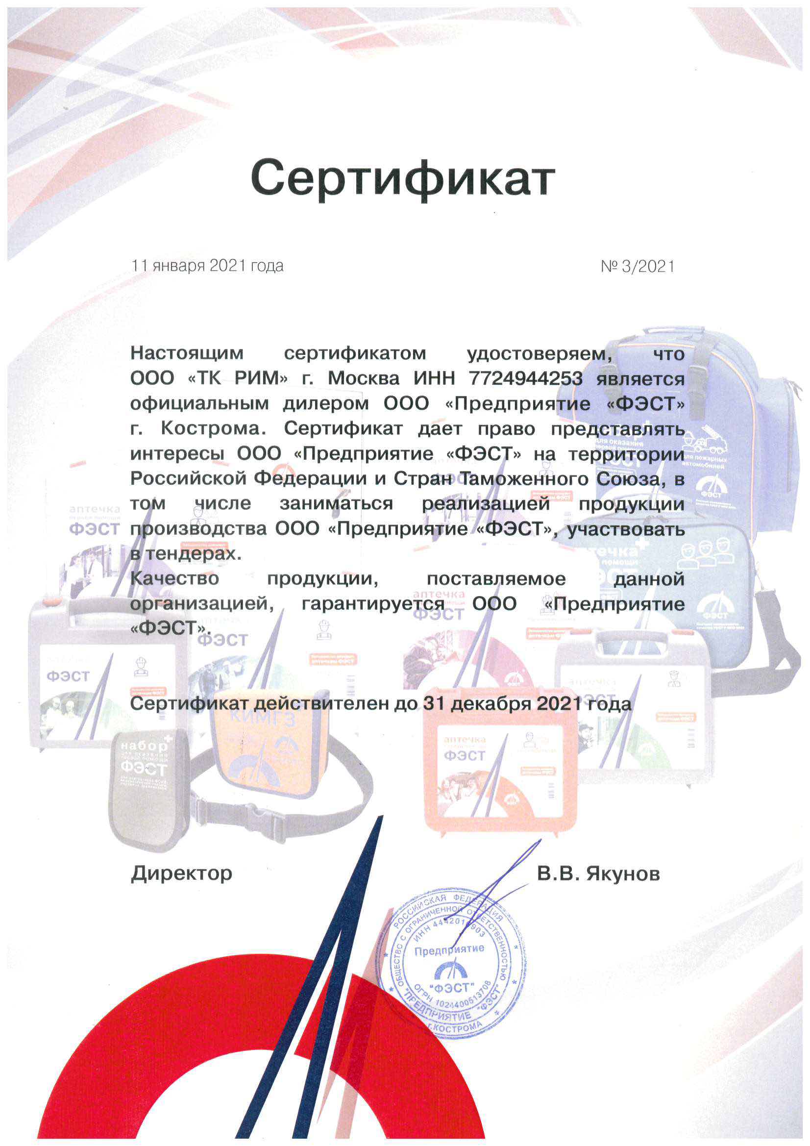 Сертификат ФЭСТ на 2020 ООО ТК РИМ