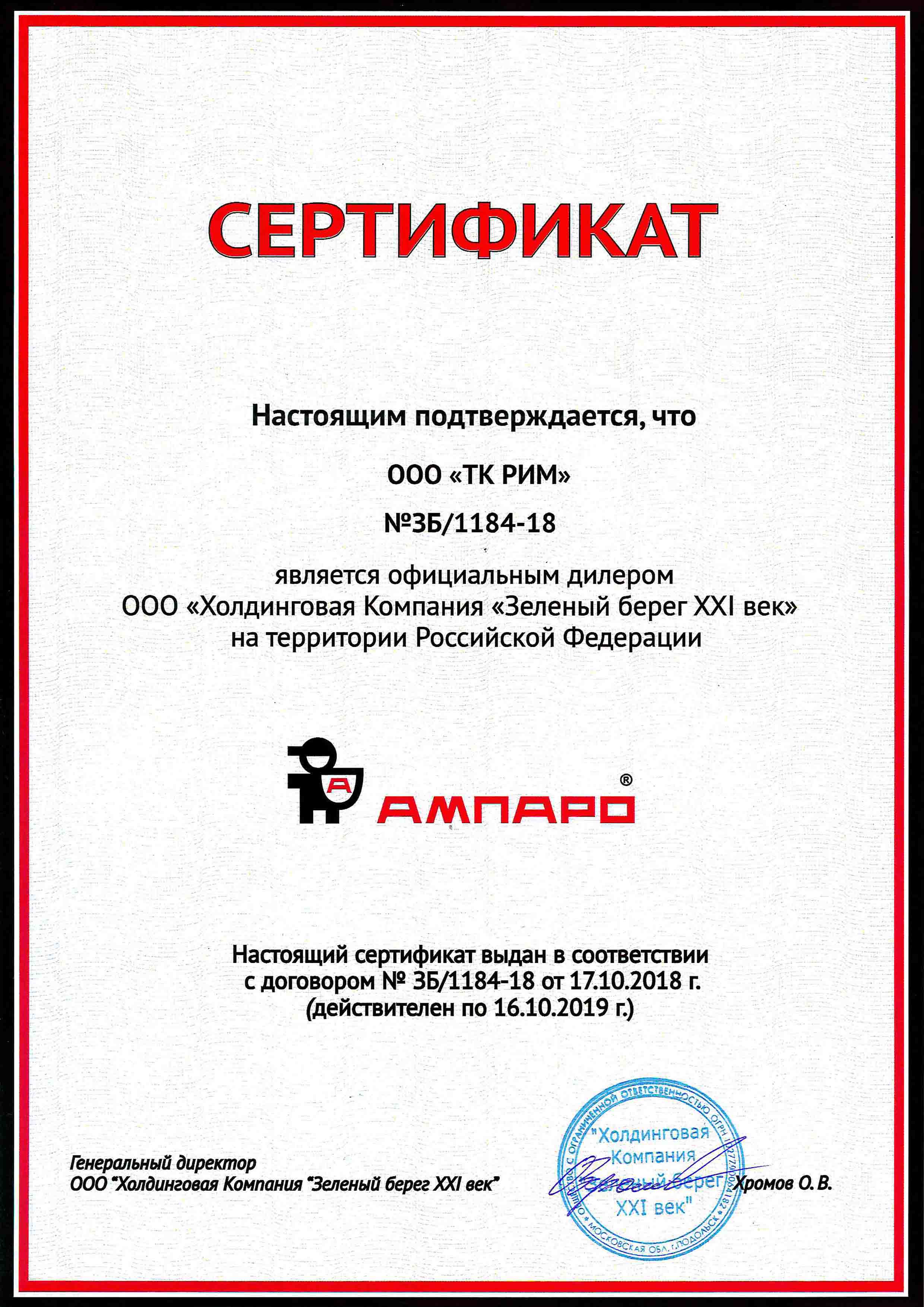 сертификат ампаро