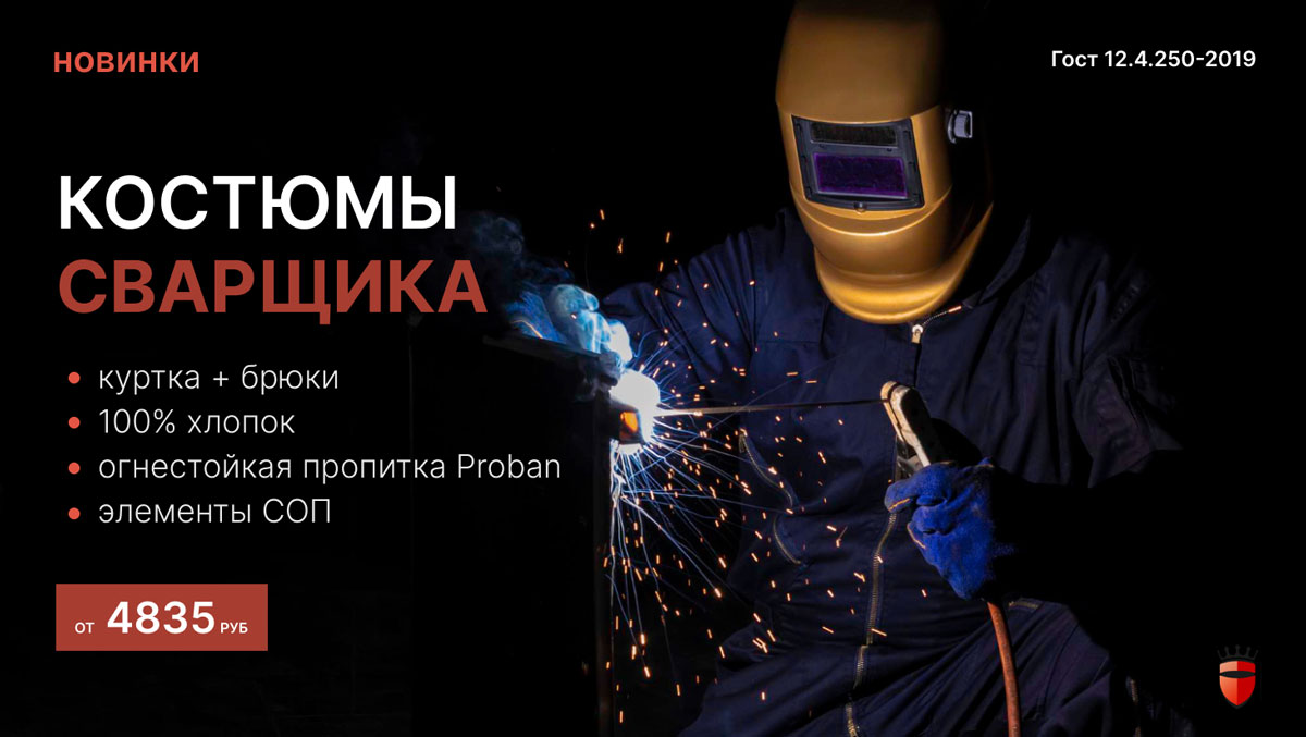 Костюмы для сварщика от первого до третьего класса