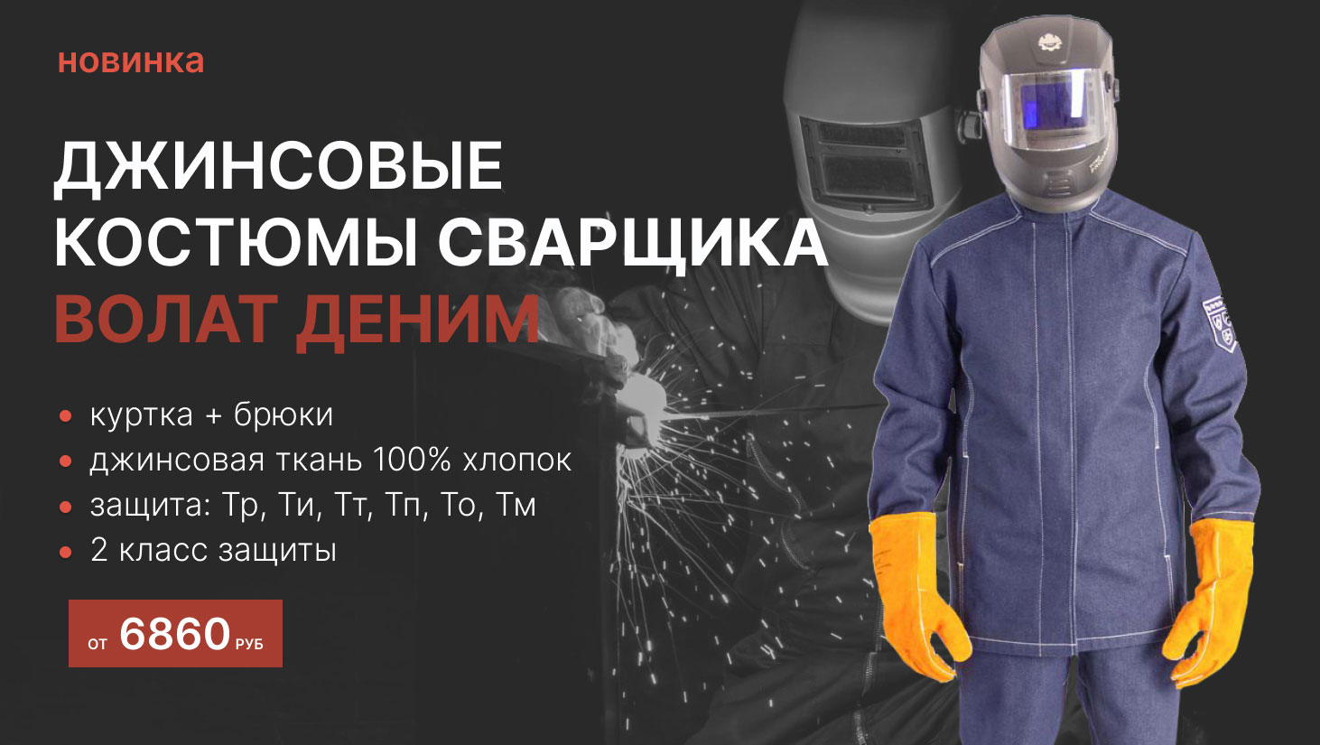 Джинсовые костюмы для сварщика Волат Деним