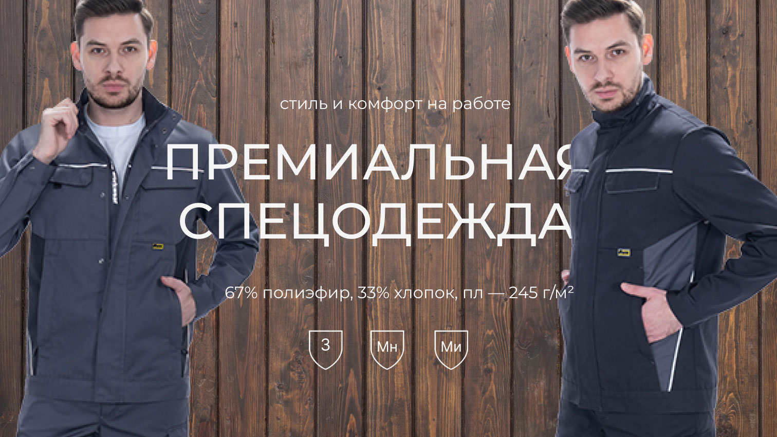 Премиальная спецодежда