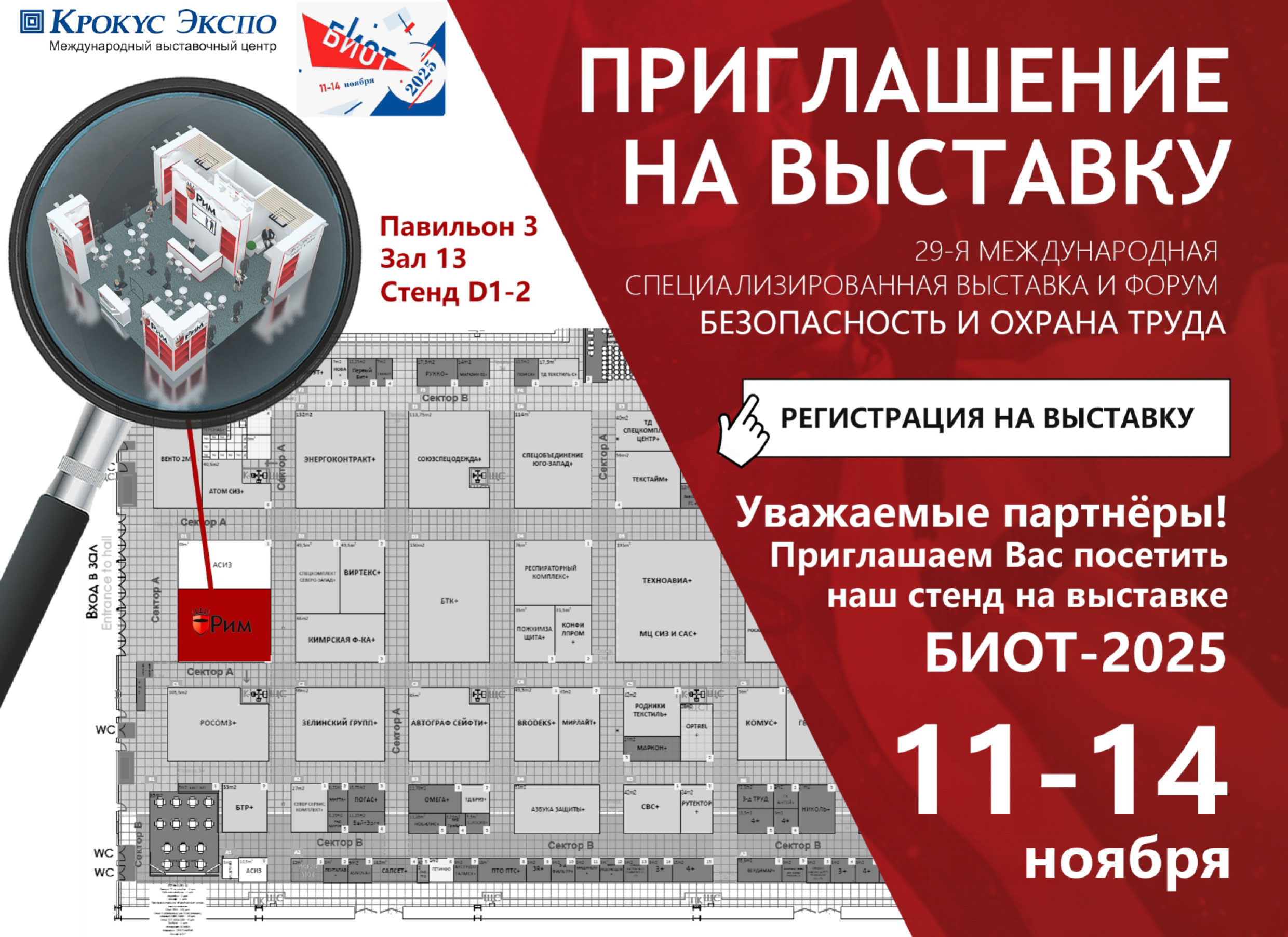 Участие ТК РИМ на выставке БИОТ-2025