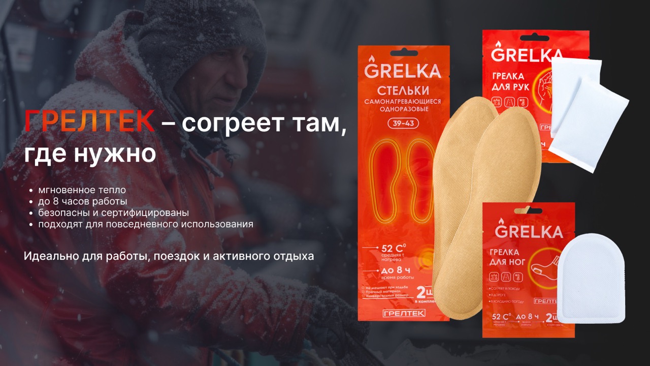 Самонагревающиеся стельки и грелки ГРЕЛТЕК — новинки, которые делают зиму тёплой