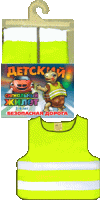 Жилет сигнальный светоотражающий ДЕТСКИЙ